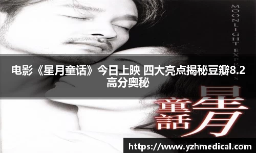 开云电竞:电影《星月童话》今日上映 四大亮点揭秘豆瓣8.2高分奥秘