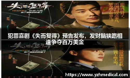 开云电竞:犯罪喜剧《失而复得》预告发布,发财脑狭路相逢争夺百万美金
