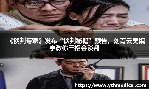 开云电竞:《谈判专家》发布“谈判秘籍”预告,刘青云吴镇宇教你三招会谈判